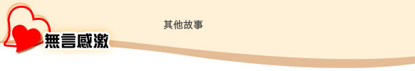 無言感激