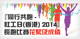 『同行共跑 - 社工日(香港) 2014』長跑比賽花絮及成績