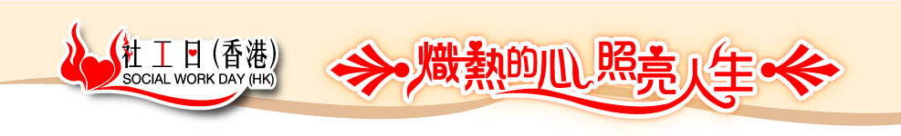 社工日(香港) SOCIAL WORK DAY(HK) 熾熱的心 照亮人生