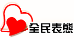 全民表態