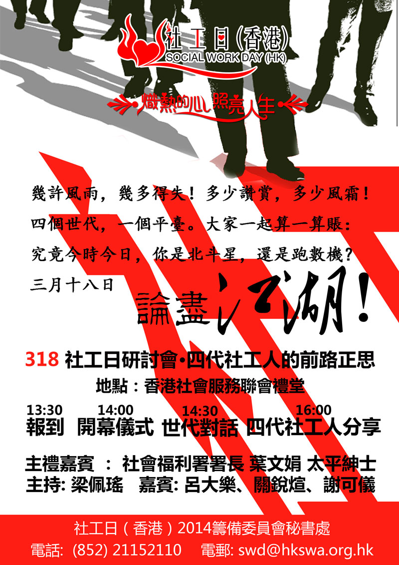 社工日(香港)2014 開幕典禮及「四代社工人的前路正思」研討會程序