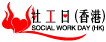 社工日(香港) SOCIAL WORK DAY(HK)