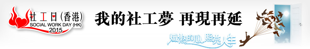 社工日(香港) SOCIAL WORK DAY(HK) 熾熱的心 照亮人生