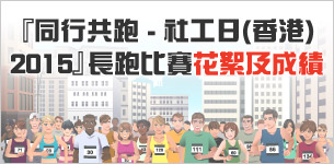 『同行共跑 - 社工日(香港) 2015』長跑比賽花絮及成績