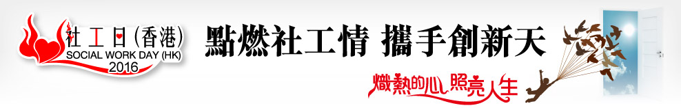 社工日(香港) SOCIAL WORK DAY(HK) 熾熱的心 照亮人生