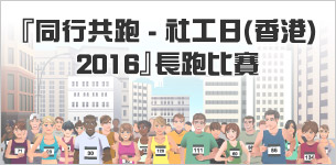 『同行共跑 - 社工日(香港) 2016』長跑比賽
