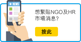 想緊貼NGO及HR市場消息?