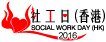 社工日(香港) SOCIAL WORK DAY(HK)