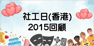 社工日(香港)2015回顧