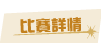 比賽詳情