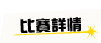 比賽詳情