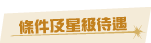 條件及星級待遇