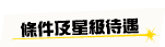 條件及星級待遇