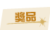 獎品
