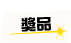 獎品