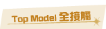 Top Model全接觸