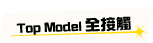 Top Model全接觸