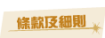 條款及細則