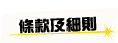 條款及細則