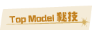 Top Model秘技