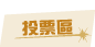 投票區