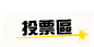 投票區