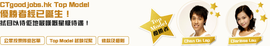 Top Model 模特兒大賽2011, Career Times, Ctgoodjobs.hk