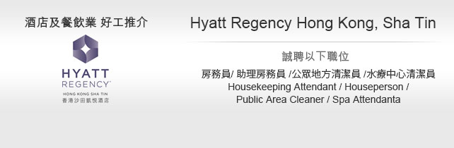 酒店及餐飲業 好工推介 Hyatt Regency Hong Kong, Sha Tin - 房務員/ 助理房務員 /公眾地方清潔員 /水療中心清潔員 Housekeeping Attendant / Houseperson /Public Area Cleaner / Spa Attendant