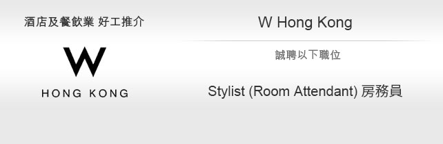 酒店及餐飲業 好工推介 W Hong Kong - Stylist (Room Attendant) 房務員