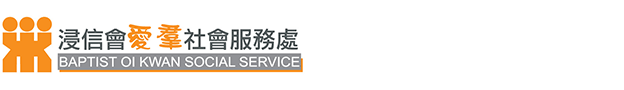 Baptist Oi Kwan Social Service 浸信會愛羣社會服務處