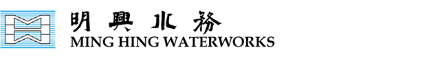 Ming Hing Waterworks Engineering Co., Ltd