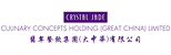 Crystal Jade Culinary Concepts Hldg (Gt China) Ltd 
翡 翠 餐 飲 集 團 (大 中 華 )有 限 公 司 
