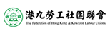 港九勞工社團聯會The Federation of Hong Kong and Kowloon Labour Unions