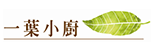 一葉小廚