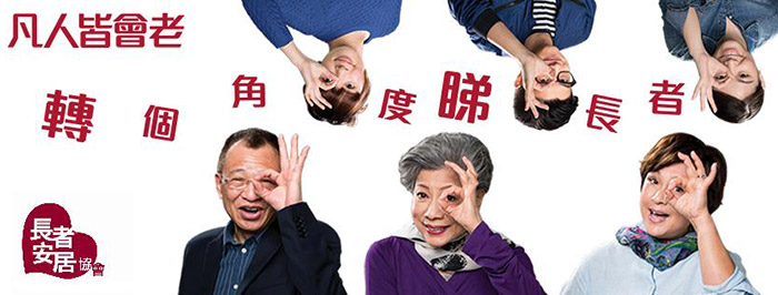 Senior Citizen Home Safety Association 長者安居協會