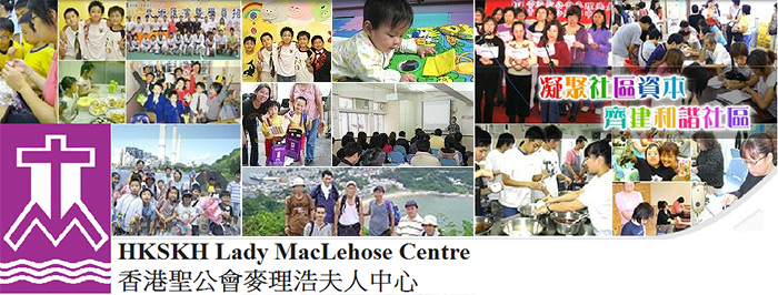 HKSKH Lady MacLehose Centre 香港聖公會麥理浩夫人中心