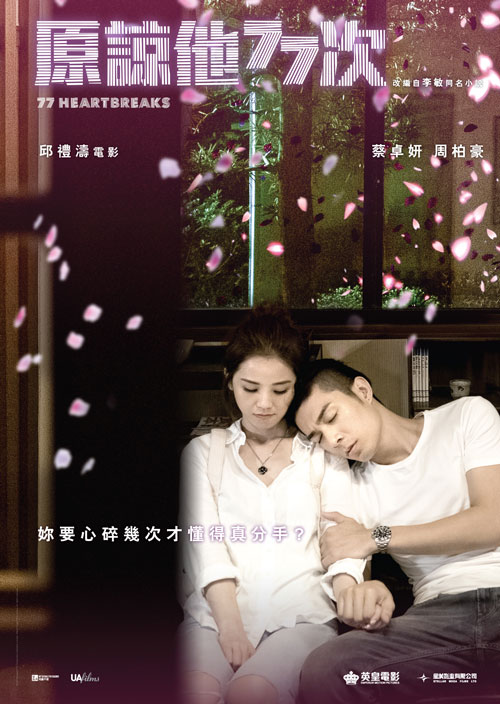 原諒他77次 poster