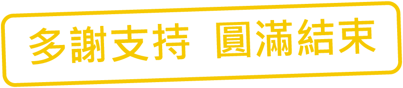 多謝支持 圓滿結束