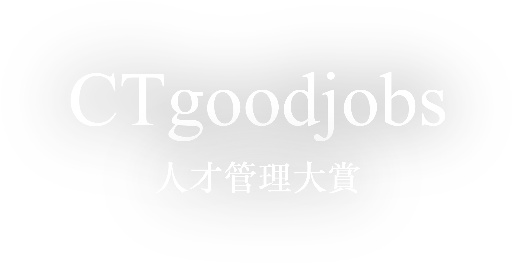 CTgoodjobs 人才管理大獎