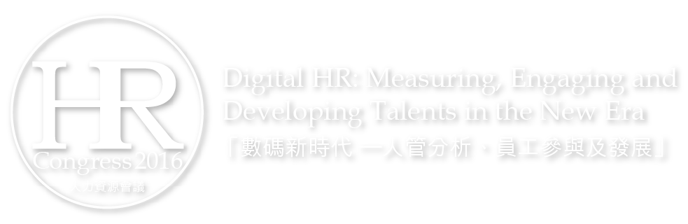 CTgoodjobs HR CONGRESS人力資源會議 2016 - Digital HR: Measuring, Engaging and Developing Talents in the New Era「數碼新時代 –人管分析、員工參與及發展」