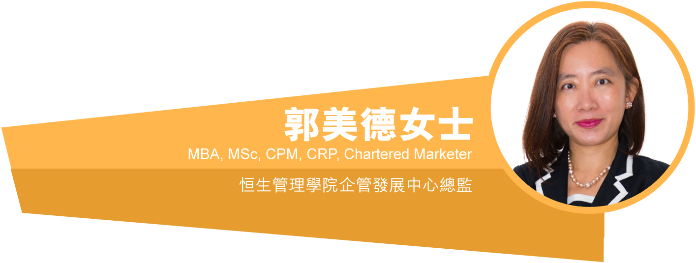 郭美德女士 MBA, MSc, CPM, CRP, Chartered Marketer - 恒生管理學院企管發展中心總監