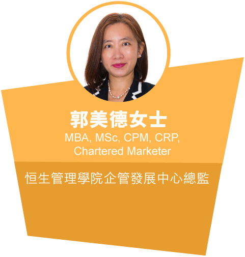 郭美德女士 MBA, MSc, CPM, CRP, Chartered Marketer - 恒生管理學院企管發展中心總監