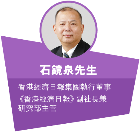 石鏡泉先生 - 香港經濟日報集團執行董事<br>《香港經濟日報》副社長兼研究部主管