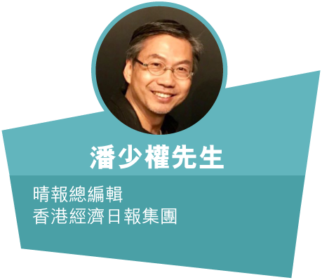 潘少權先生 - 晴報總編輯 香港經濟日報集團