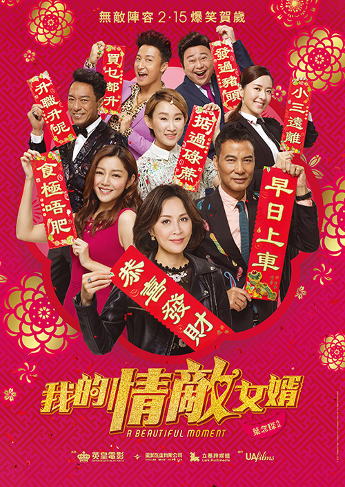 我的情敵女婿 poster