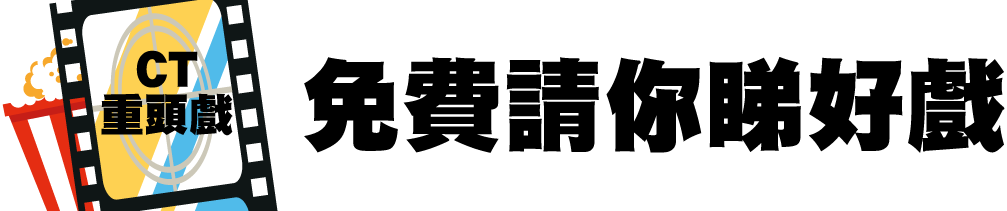 【CT重頭戲】免費請你睇好戲