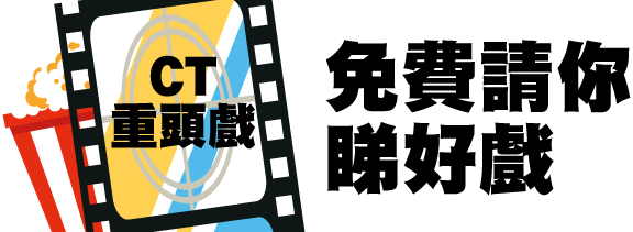 【CT重頭戲】免費請你睇好戲