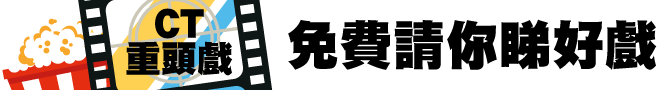 【CT重頭戲】免費請你睇好戲