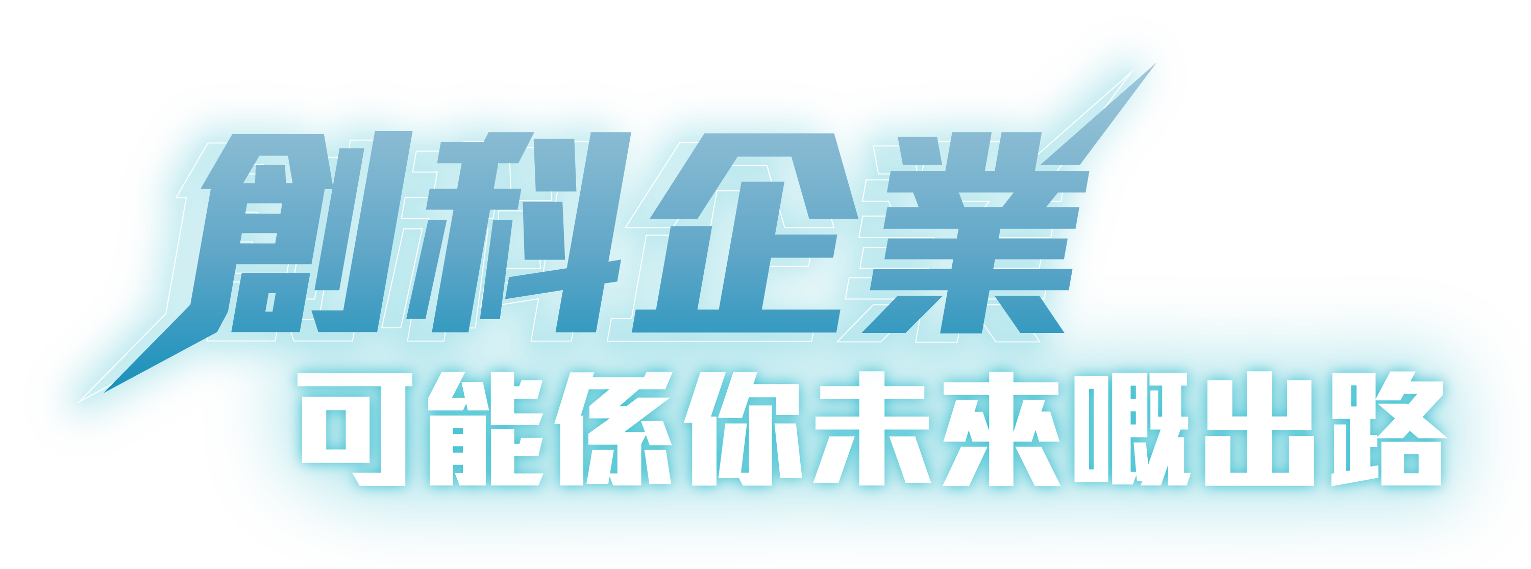 創科企業可能係你未來嘅出路