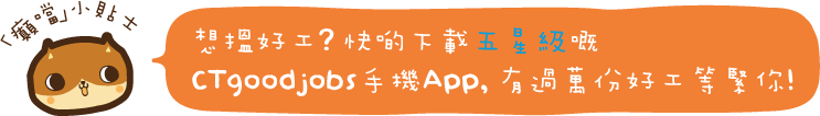 「癲噹」小貼士:想搵好工?快啲下載五星級嘅CTgoodjobs手機App,有過萬份好工等緊你!